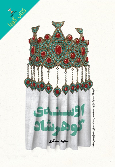 اوسنه ی گوهرشاد